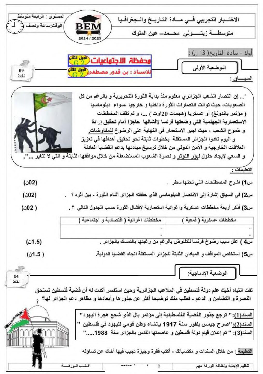 اختبار في التاريخ والجغرافيا الفصل الثالث السنة الرابعة متوسط رقم 56