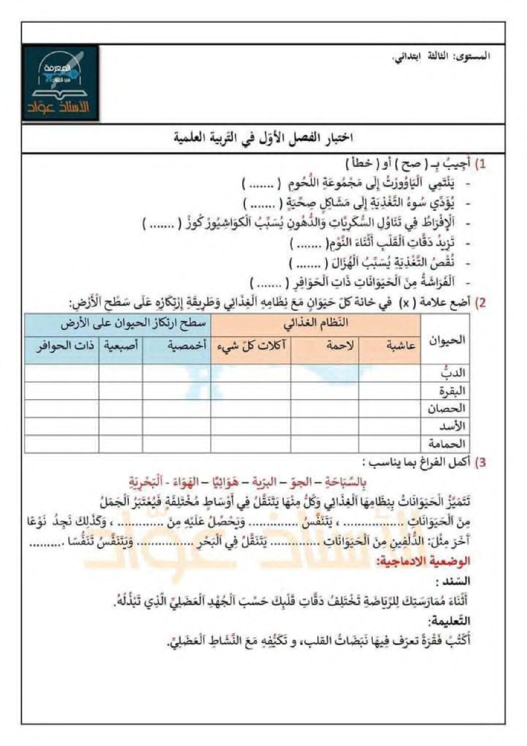 إختبار الفصل الأول في التربية العلمية السنة الثالثة ابتدائي رقم 56