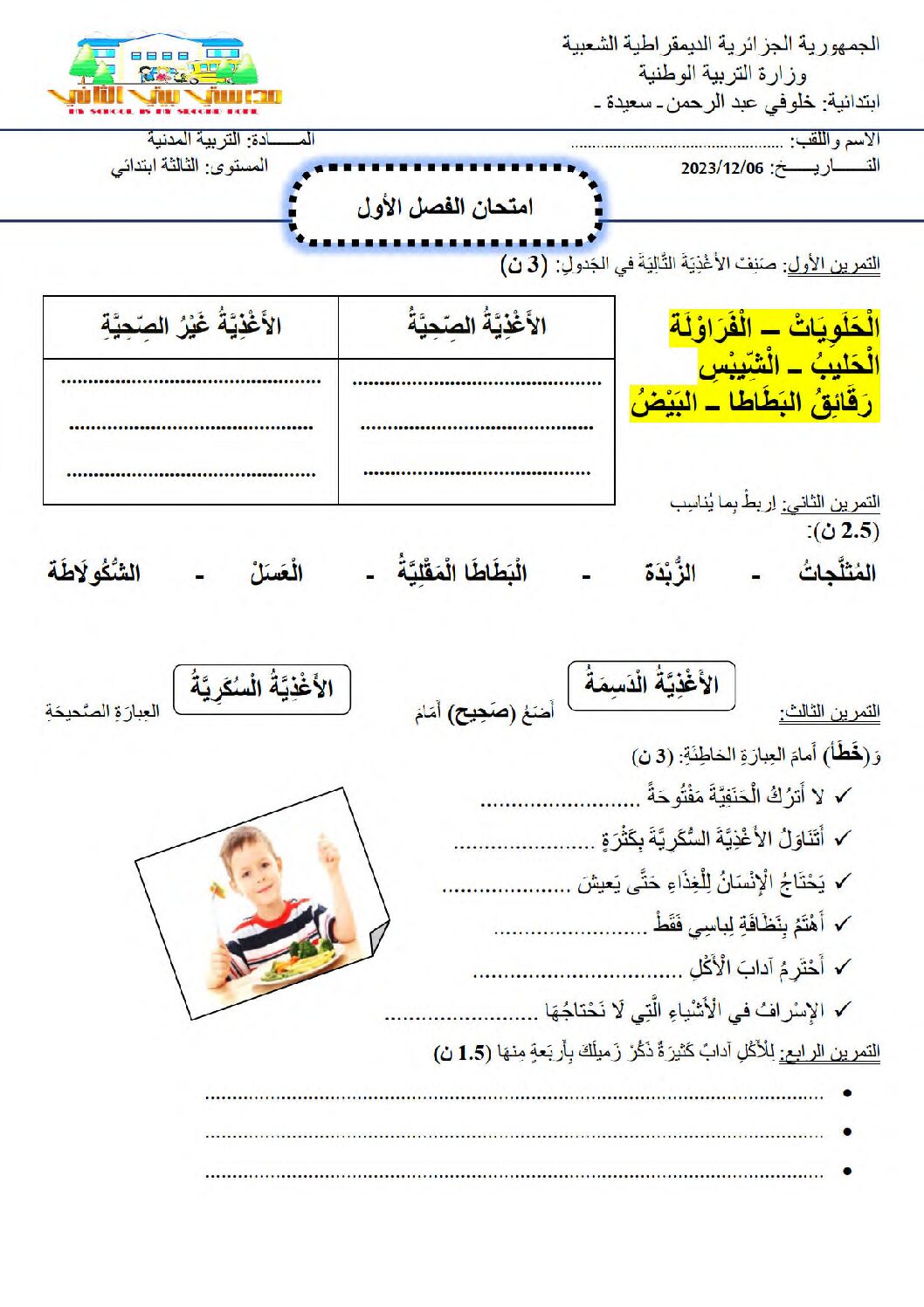 إختبار الفصل الأول في التربية المدنية السنة الثالثة ابتدائي رقم 56