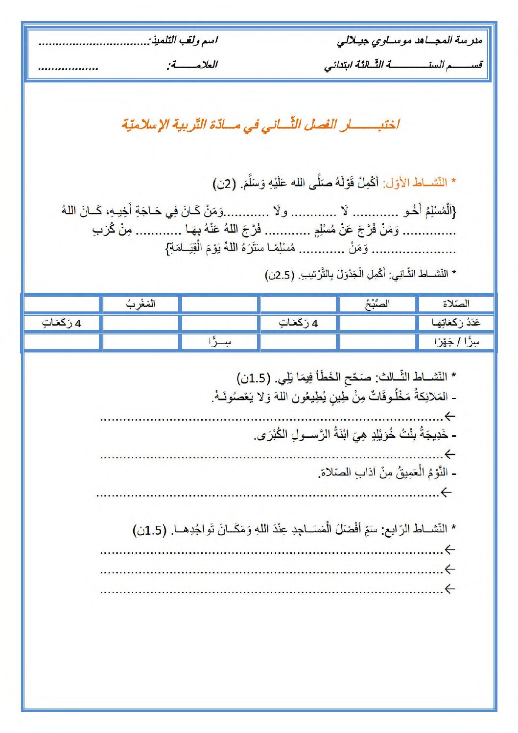 إختبار الفصل الثاني في التربية الإسلامية السنة الثالثة ابتدائي رقم 56