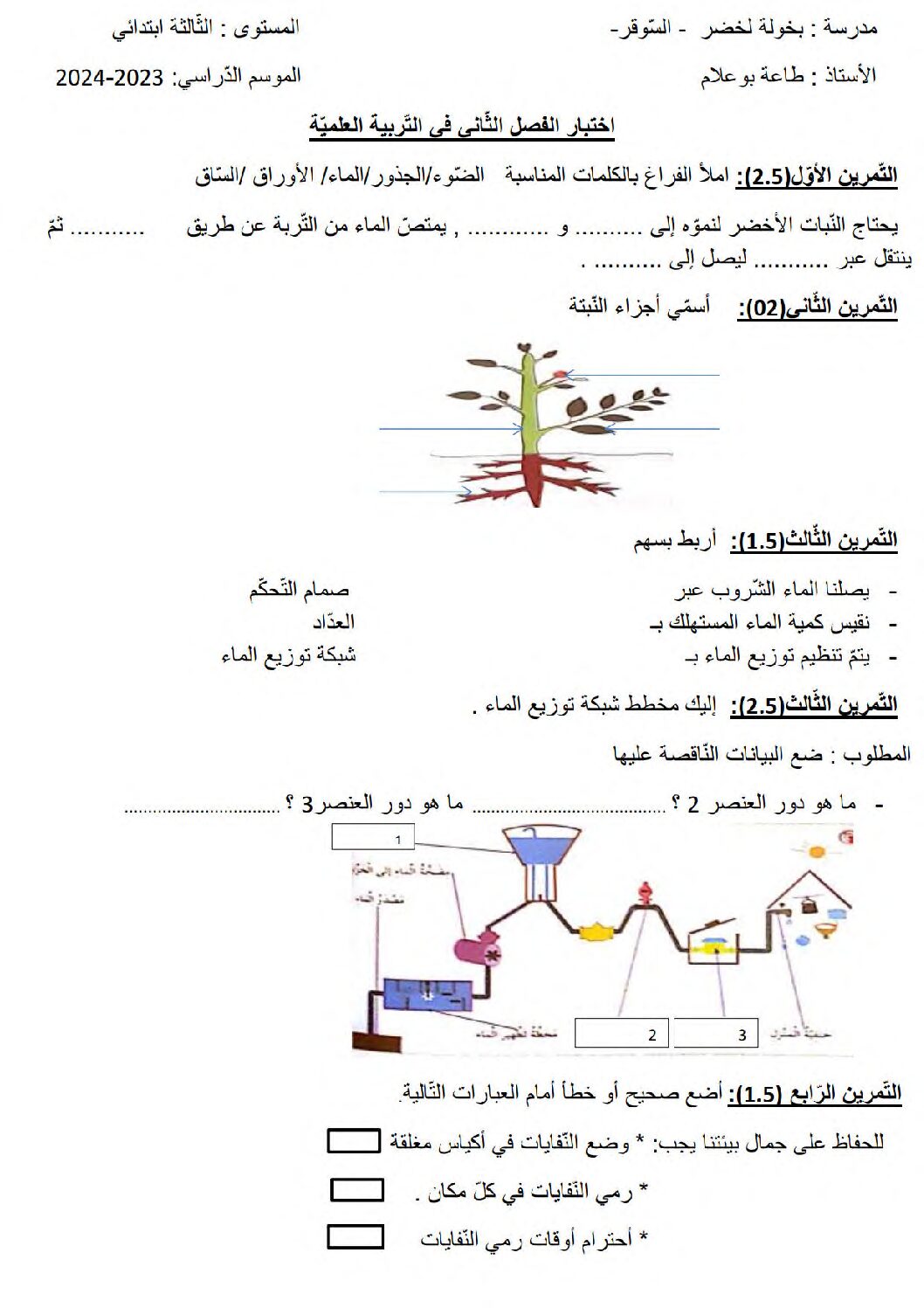إختبار الفصل الثاني في التربية العلمية السنة الثالثة ابتدائي رقم 56