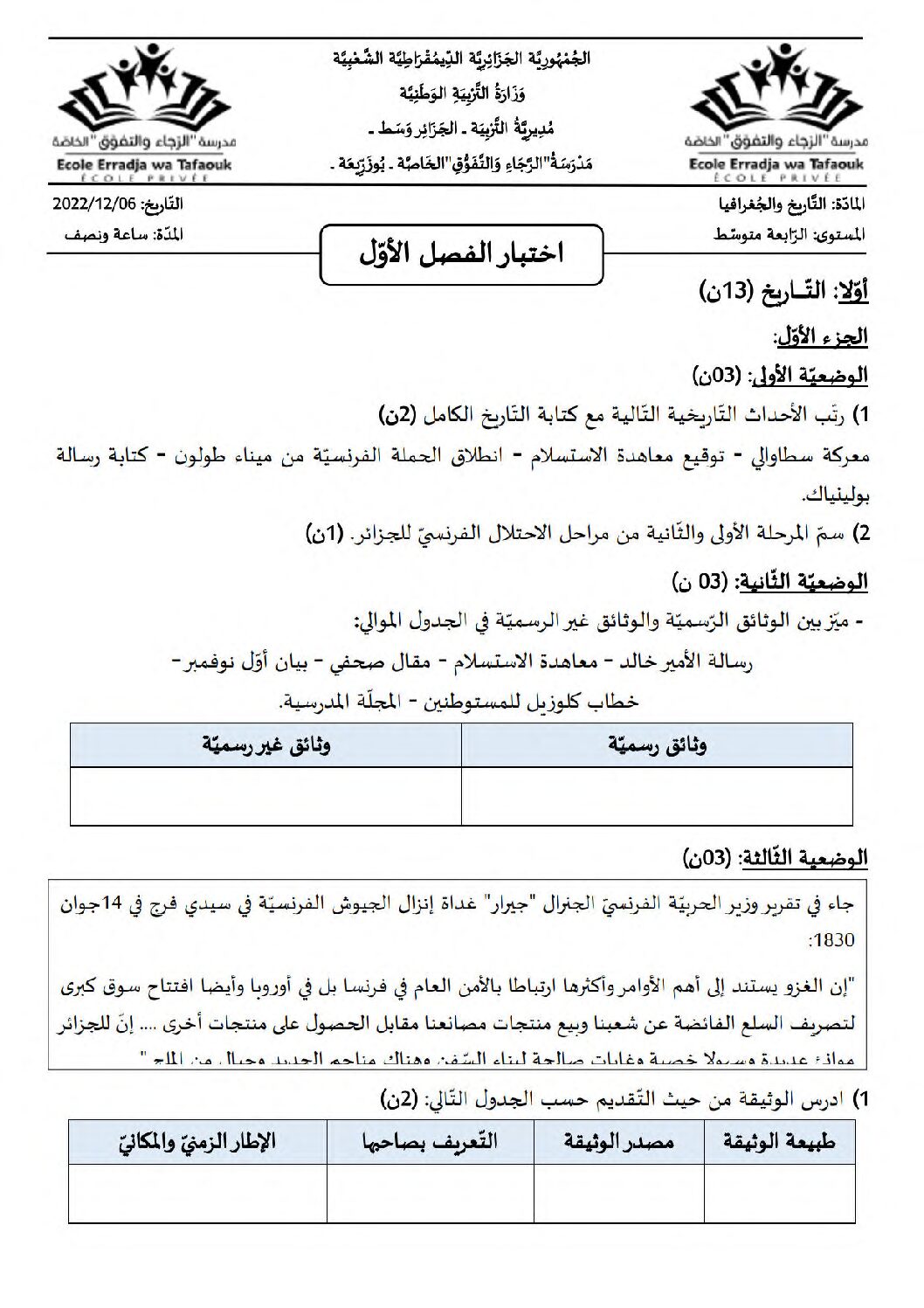 اختبار في التاريخ والجغرافيا الفصل الأول السنة الرابعة متوسط رقم 57