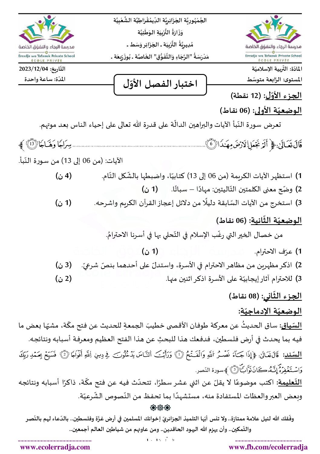 اختبار في التربية الإسلامية الفصل الأول السنة الرابعة متوسط رقم 57
