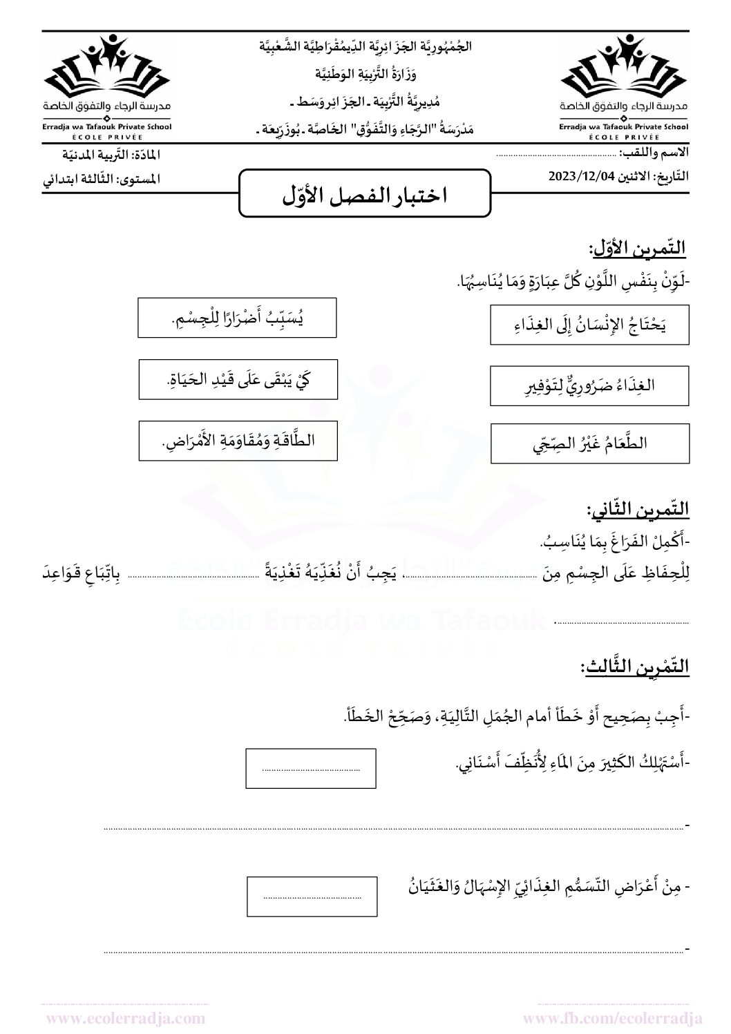 إختبار الفصل الأول في التربية المدنية السنة الثالثة ابتدائي رقم 57