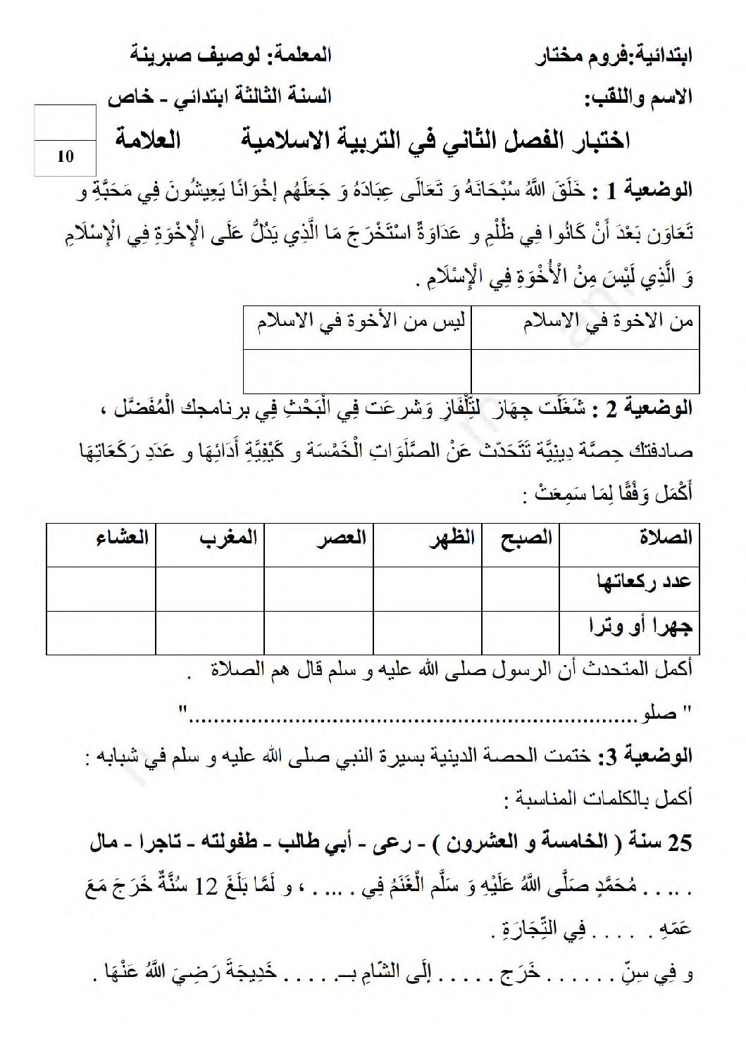 إختبار الفصل الثاني في التربية الإسلامية السنة الثالثة ابتدائي رقم 57