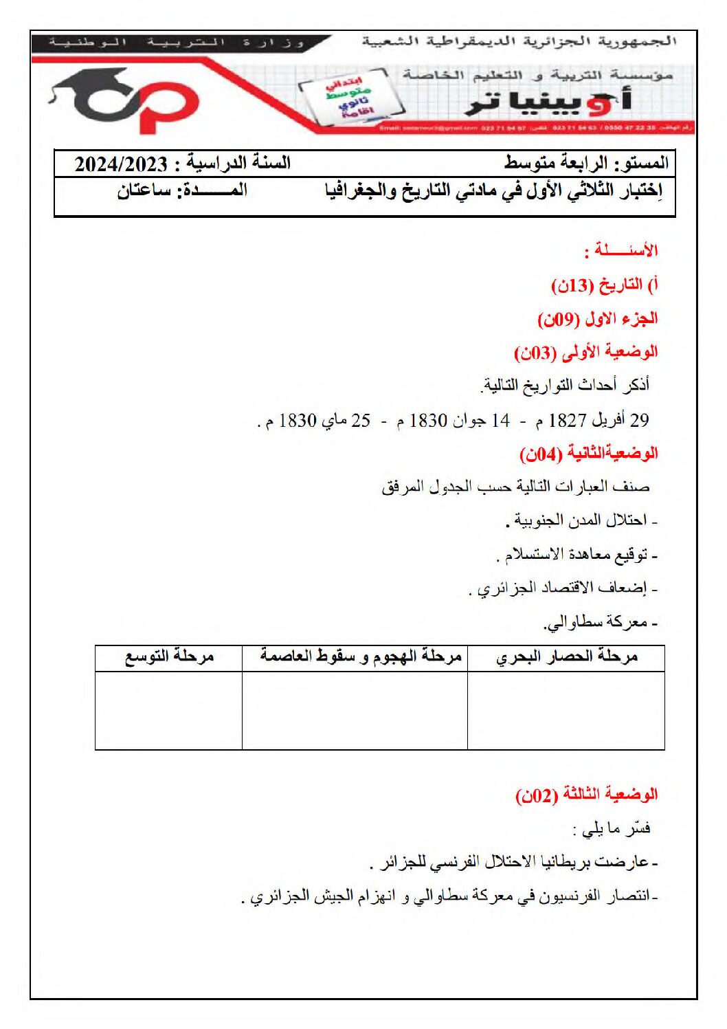 اختبار في التاريخ والجغرافيا الفصل الأول السنة الرابعة متوسط رقم 58