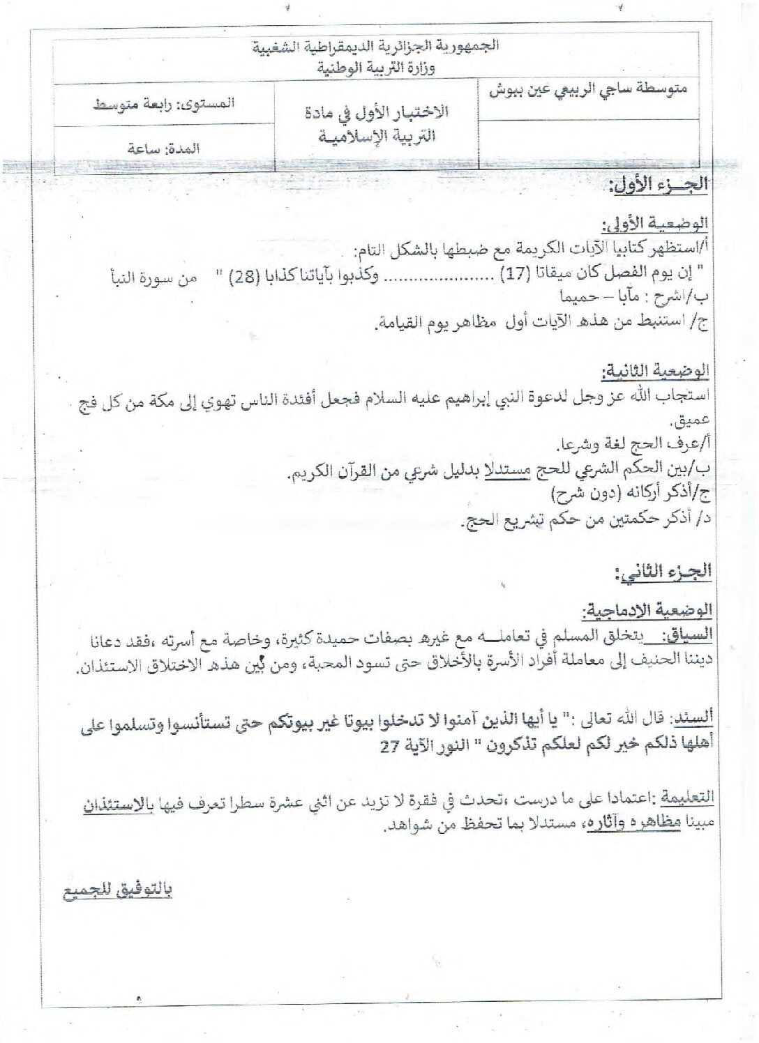 اختبار في التربية الإسلامية الفصل الأول السنة الرابعة متوسط رقم 58
