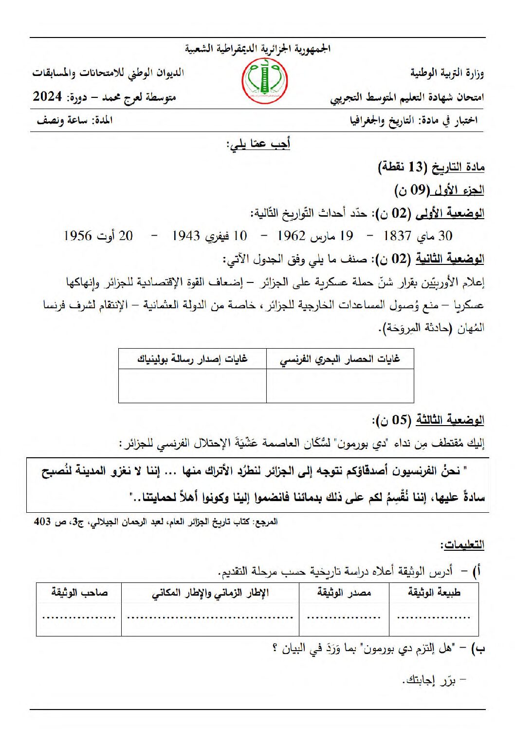 اختبار في التاريخ والجغرافيا الفصل الثالث السنة الرابعة متوسط رقم 58