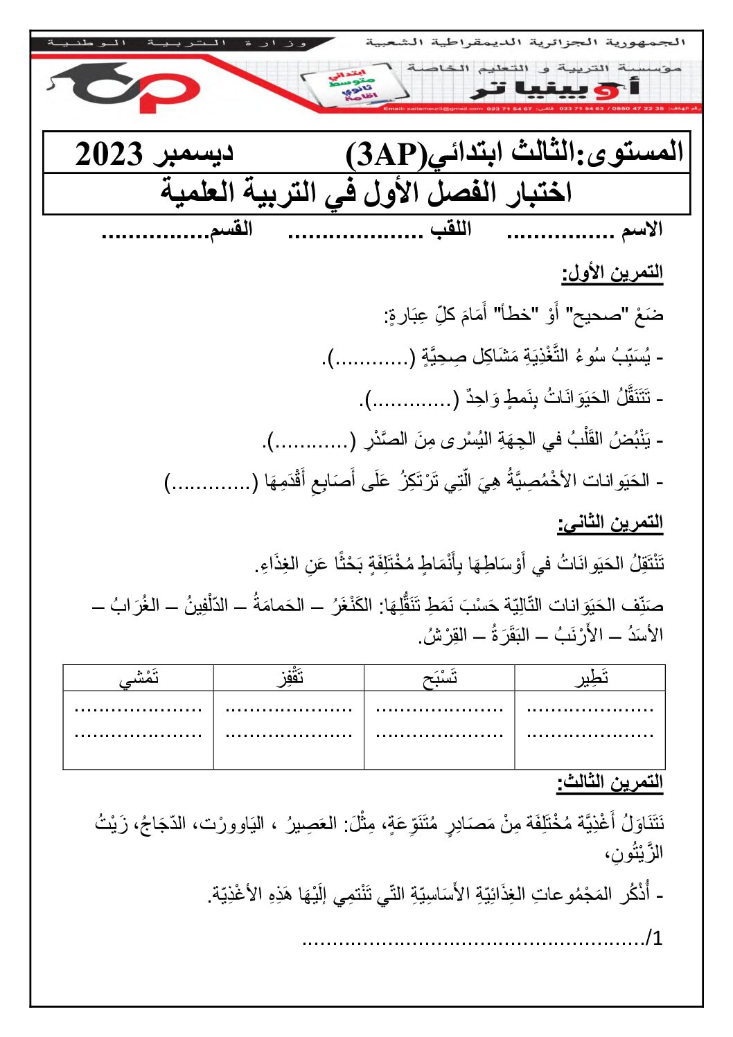إختبار الفصل الأول في التربية المدنية السنة الثالثة ابتدائي رقم 58