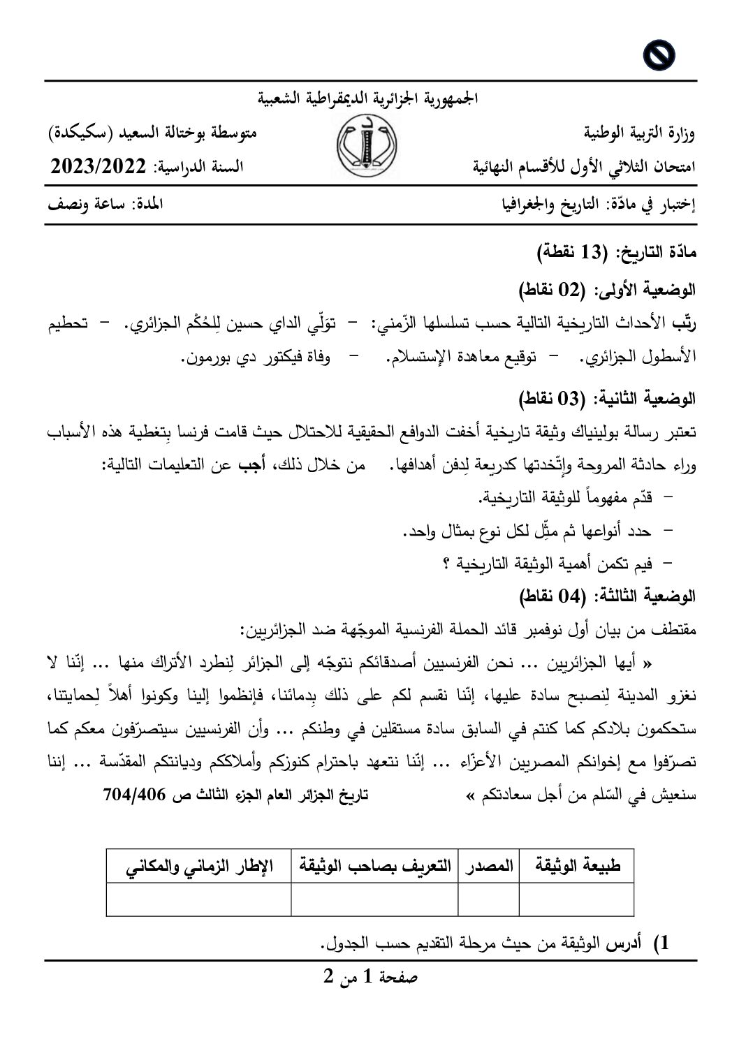 اختبار في التاريخ والجغرافيا الفصل الأول السنة الرابعة متوسط رقم 59