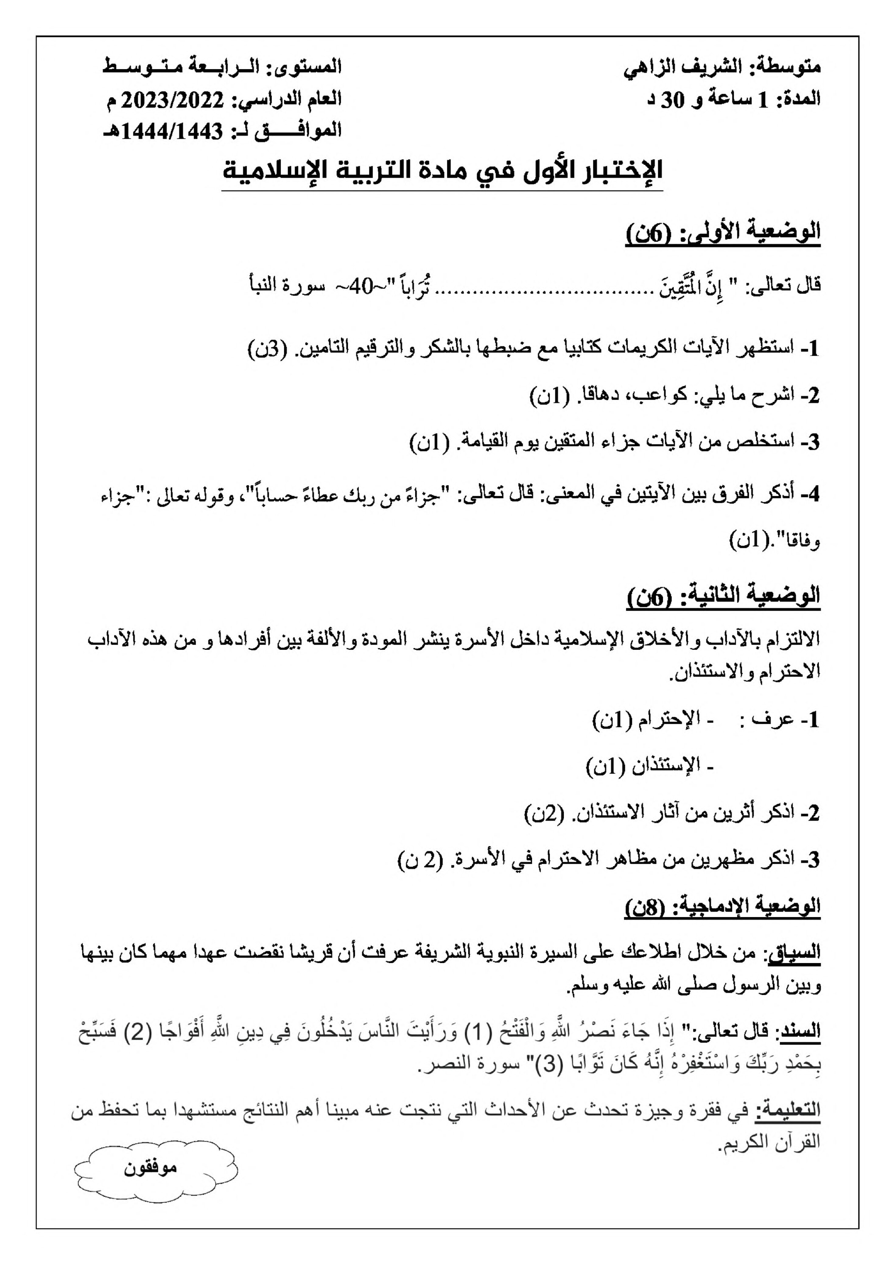 اختبار في التربية الإسلامية الفصل الأول السنة الرابعة متوسط رقم 59