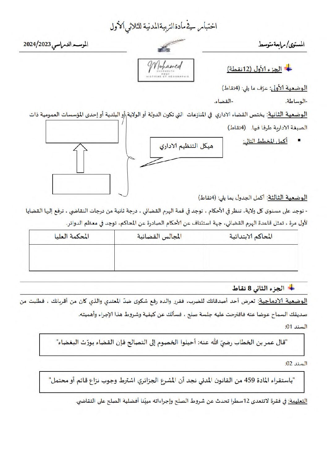اختبار في التربية المدنية الفصل الأول السنة الرابعة متوسط رقم 59