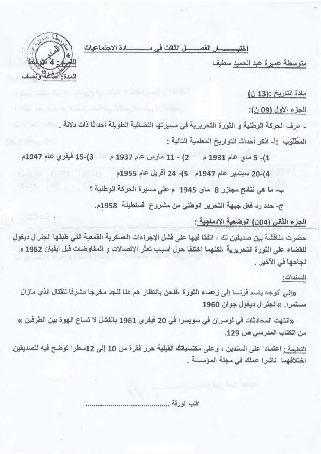 اختبار في التاريخ والجغرافيا الفصل الثالث السنة الرابعة متوسط رقم 59