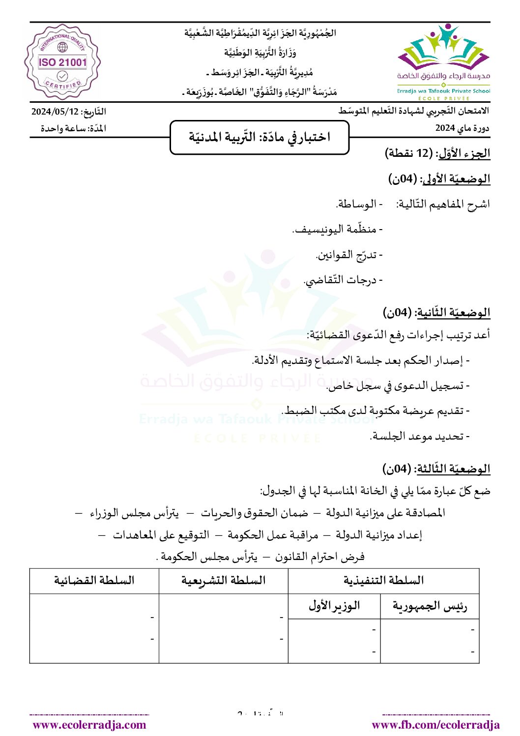 اختبار في التربية المدنية الفصل الثالث السنة الرابعة متوسط رقم 59