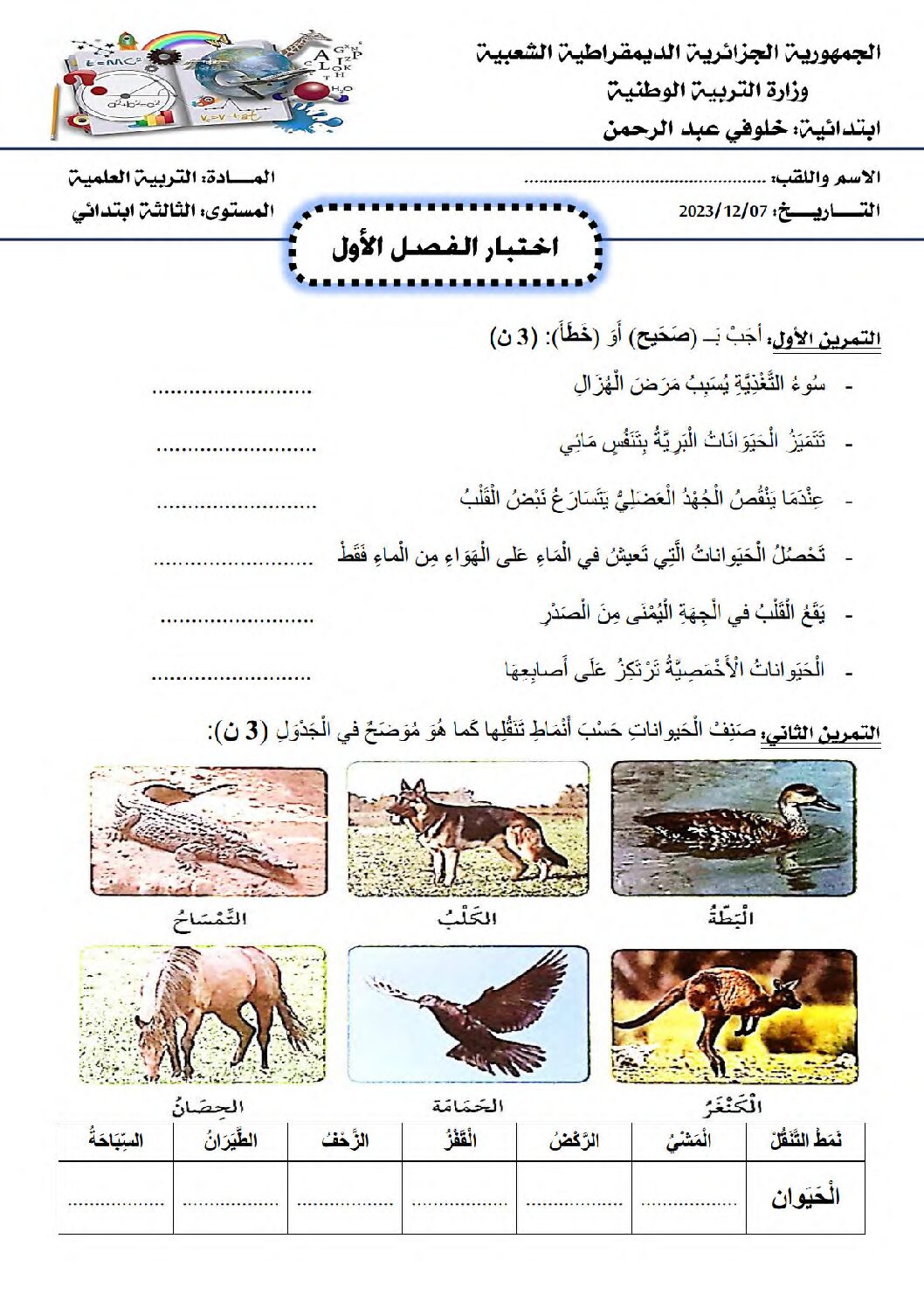 إختبار الفصل الأول في التربية العلمية السنة الثالثة ابتدائي رقم 59