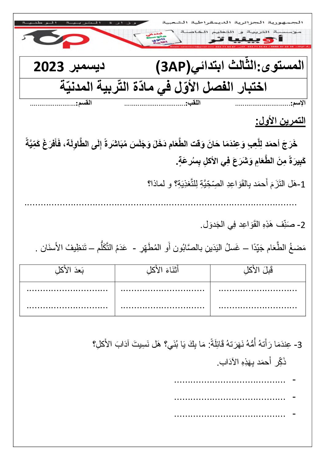 إختبار الفصل الأول في التربية المدنية السنة الثالثة ابتدائي رقم 59