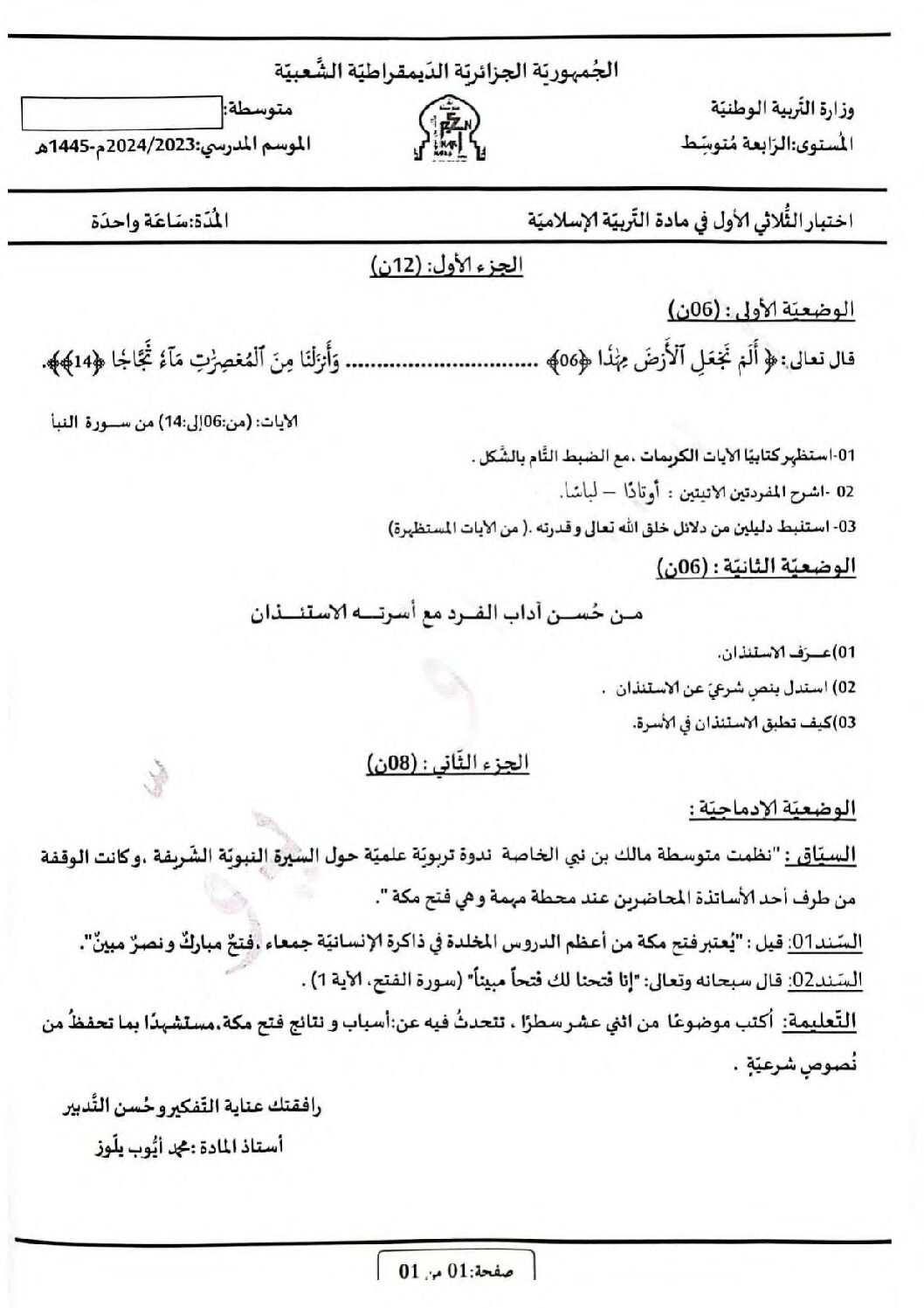 اختبار في التربية الإسلامية الفصل الأول السنة الرابعة متوسط رقم 60