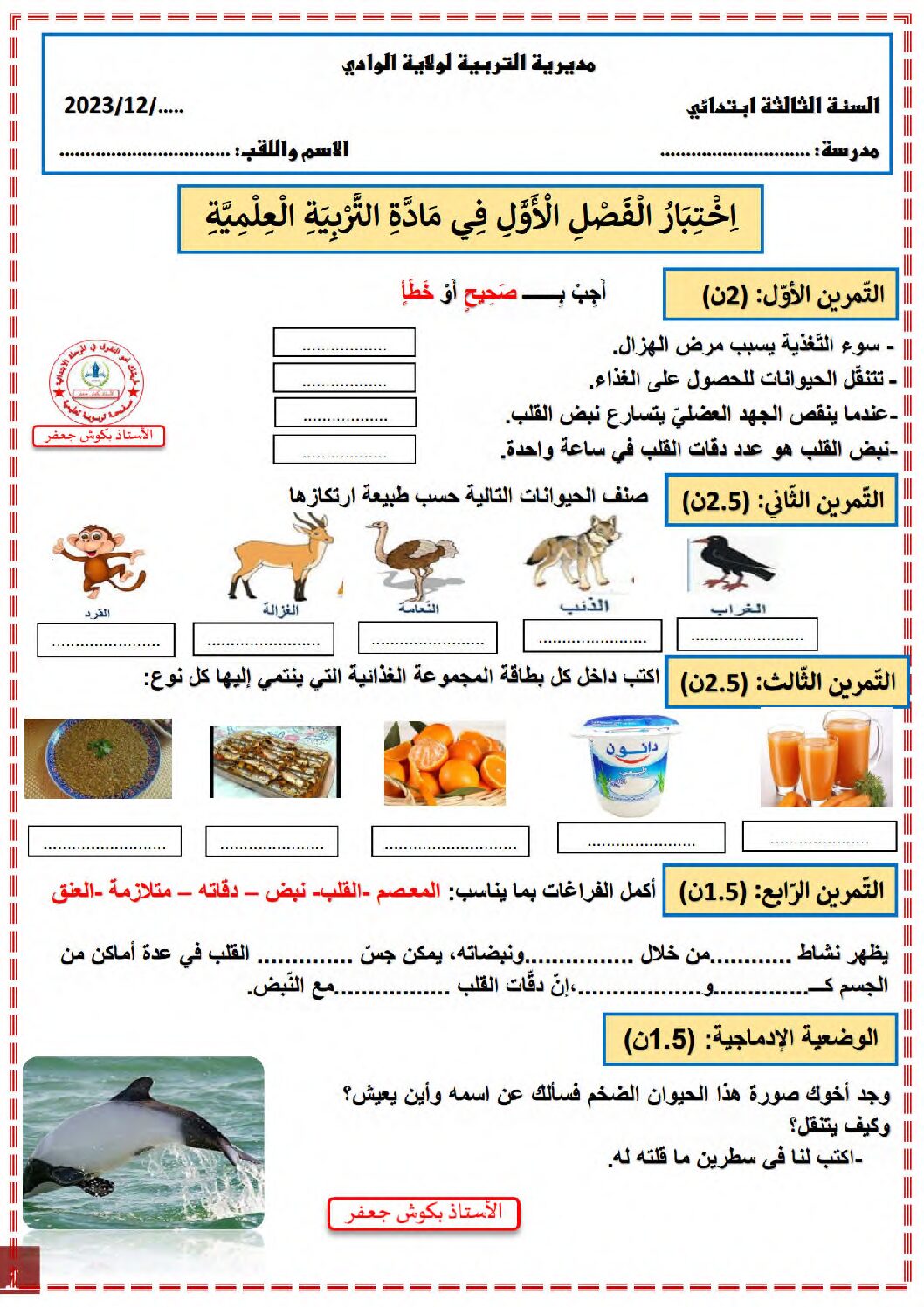 إختبار الفصل الأول في التربية العلمية السنة الثالثة ابتدائي رقم 60