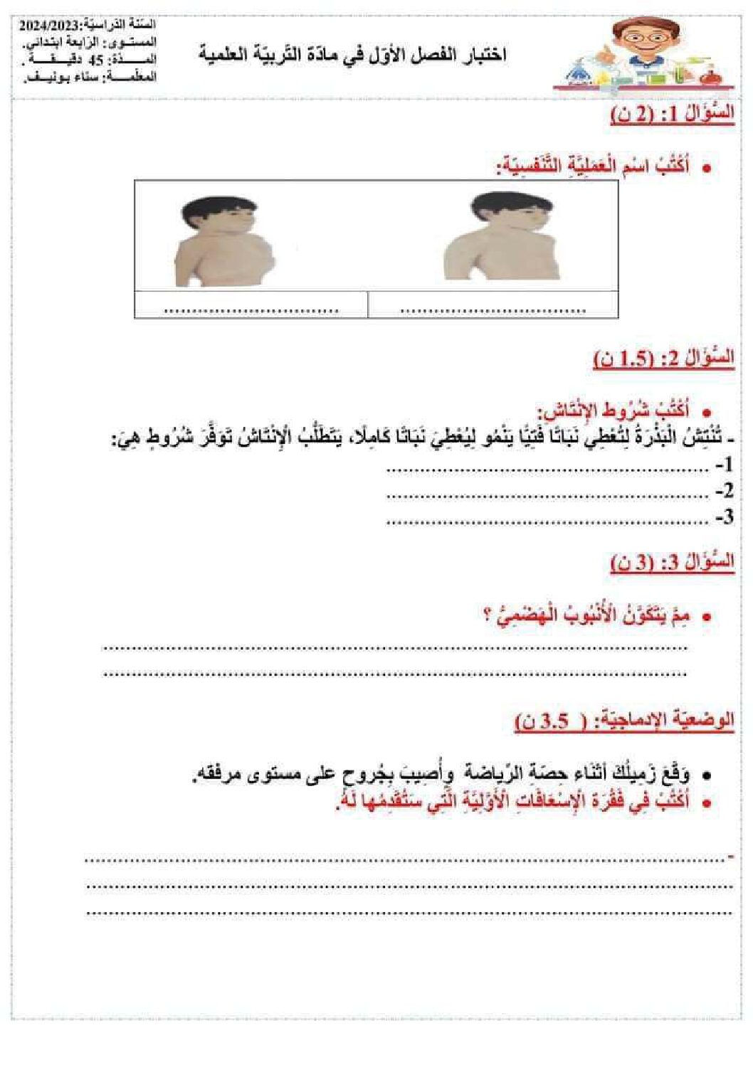 إختبار الفصل الأول في التربية العلمية السنة الرابعة ابتدائي رقم 60