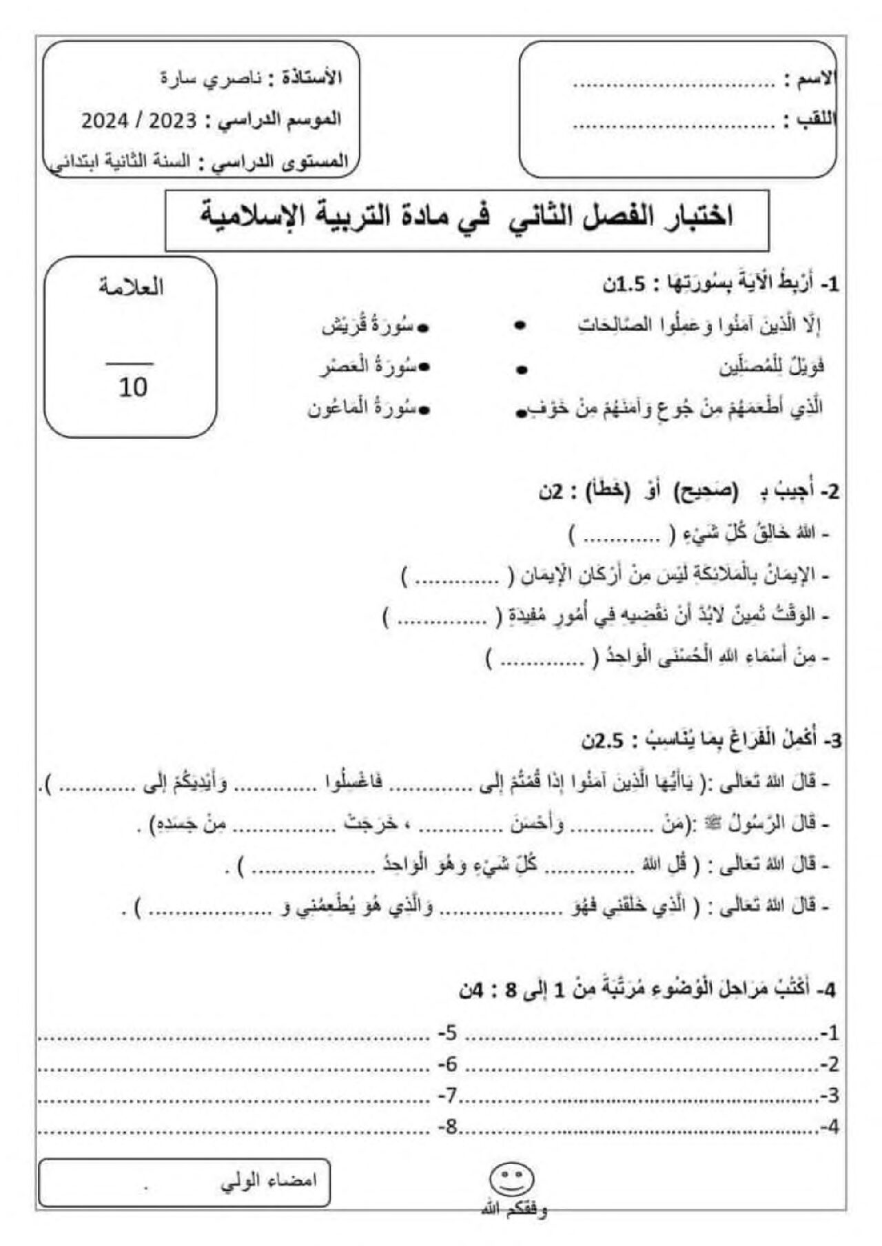 إختبار الفصل الثاني في التربية الإسلامية السنة الثانية ابتدائي رقم 60