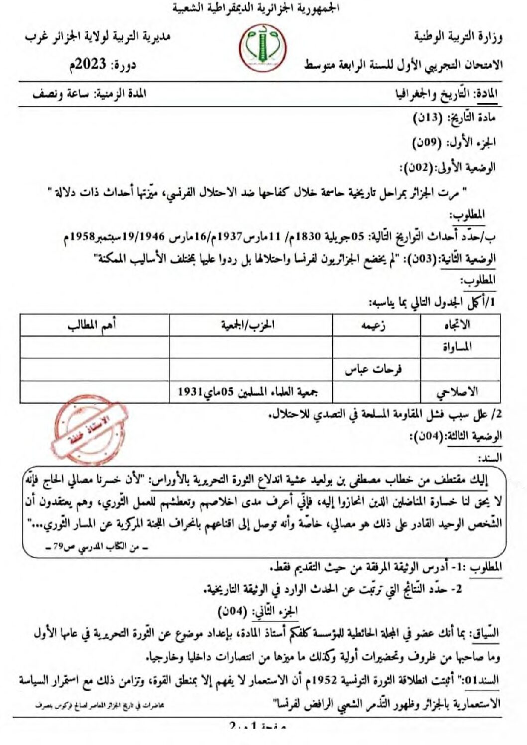 اختبار في التاريخ والجغرافيا الفصل الثالث السنة الرابعة متوسط رقم 61
