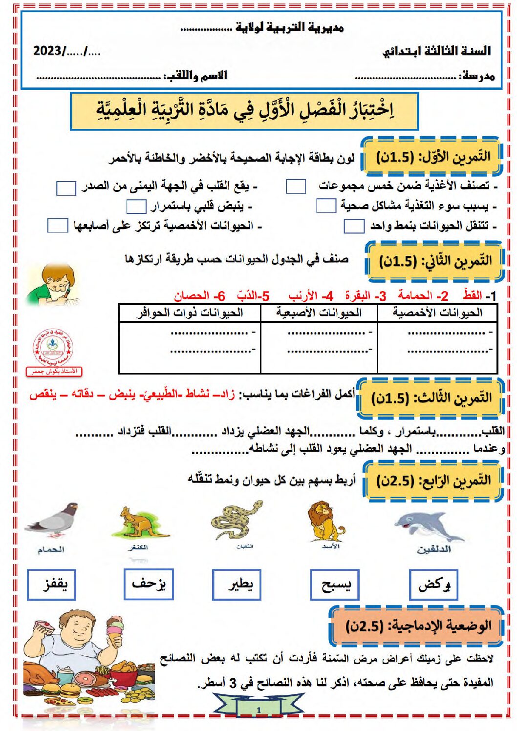إختبار الفصل الأول في التربية العلمية السنة الثالثة ابتدائي رقم 61