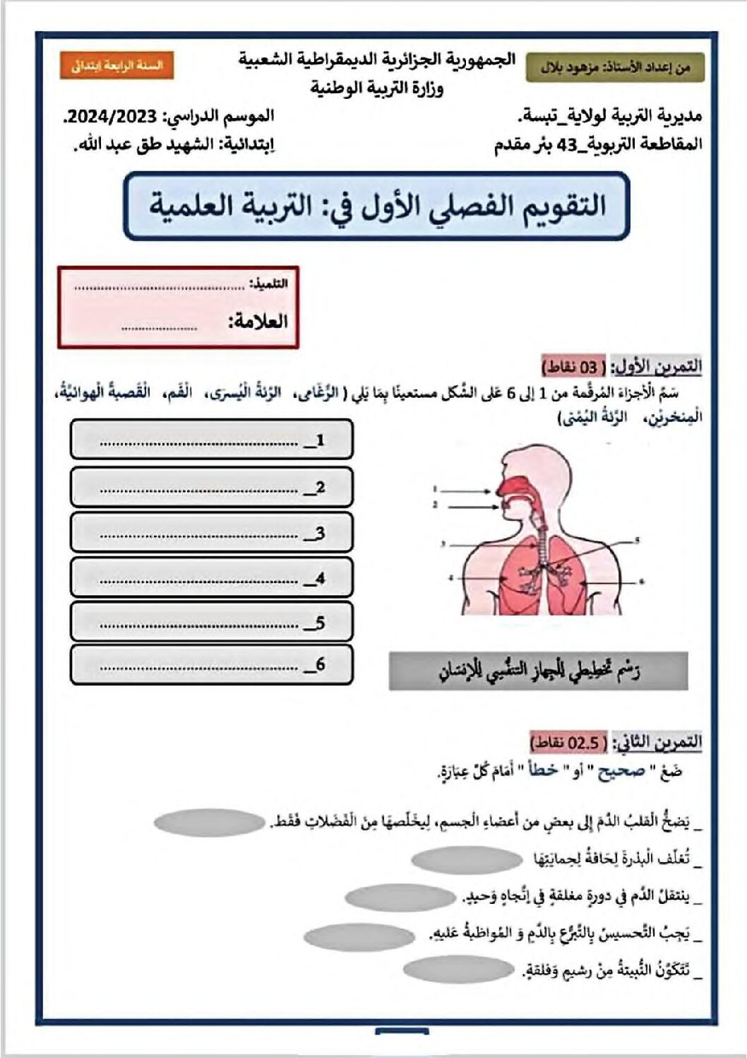 إختبار الفصل الأول في التربية العلمية السنة الرابعة ابتدائي رقم 61