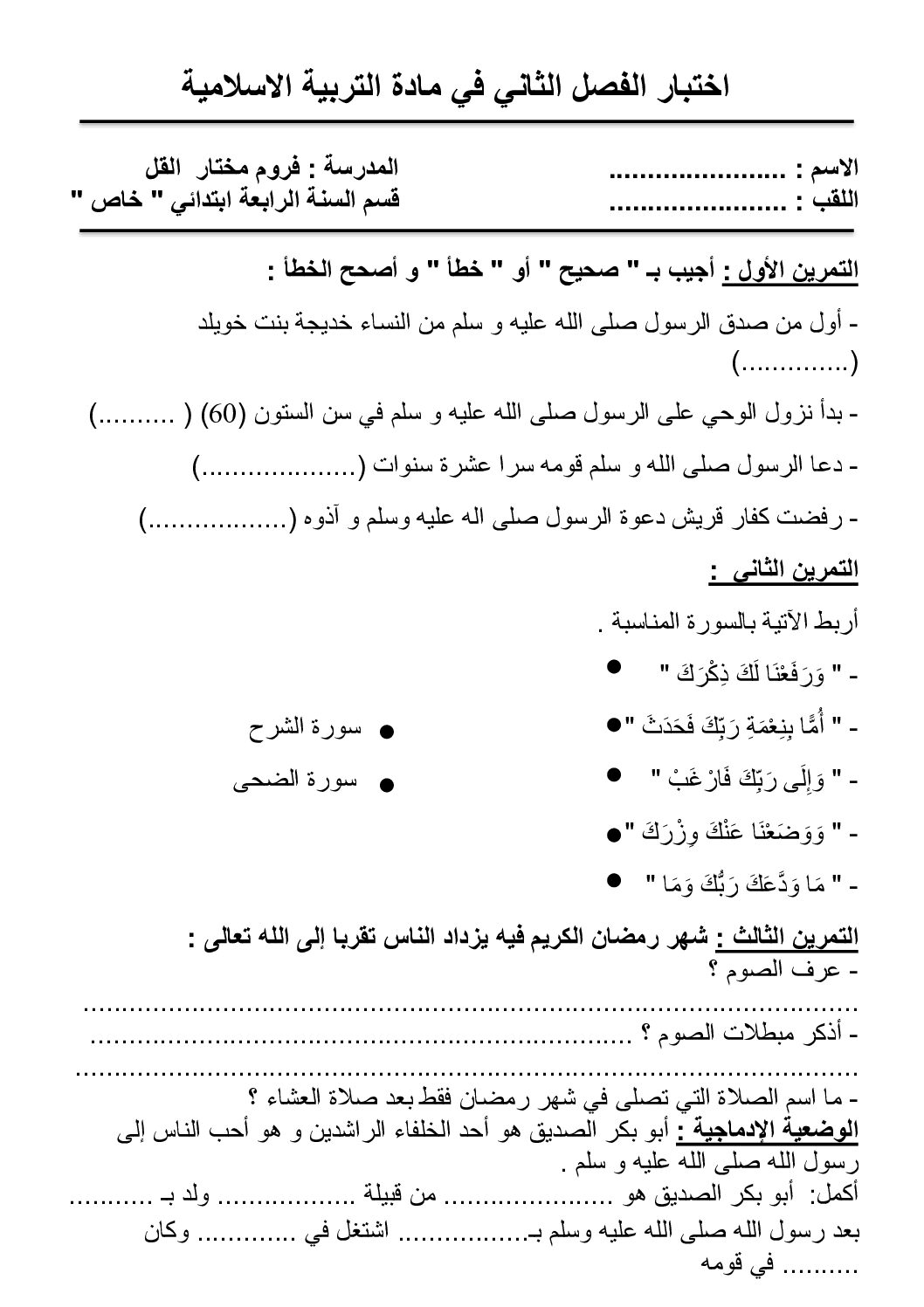 إختبار الفصل الثاني في التربية الإسلامية السنة الرابعة ابتدائي رقم 61