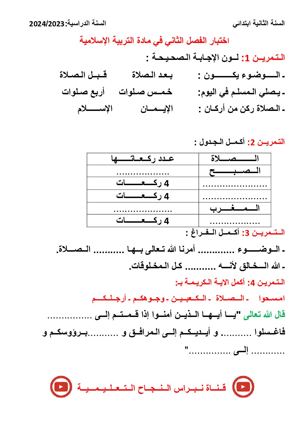 إختبار الفصل الثاني في التربية الإسلامية السنة الثانية ابتدائي رقم 61
