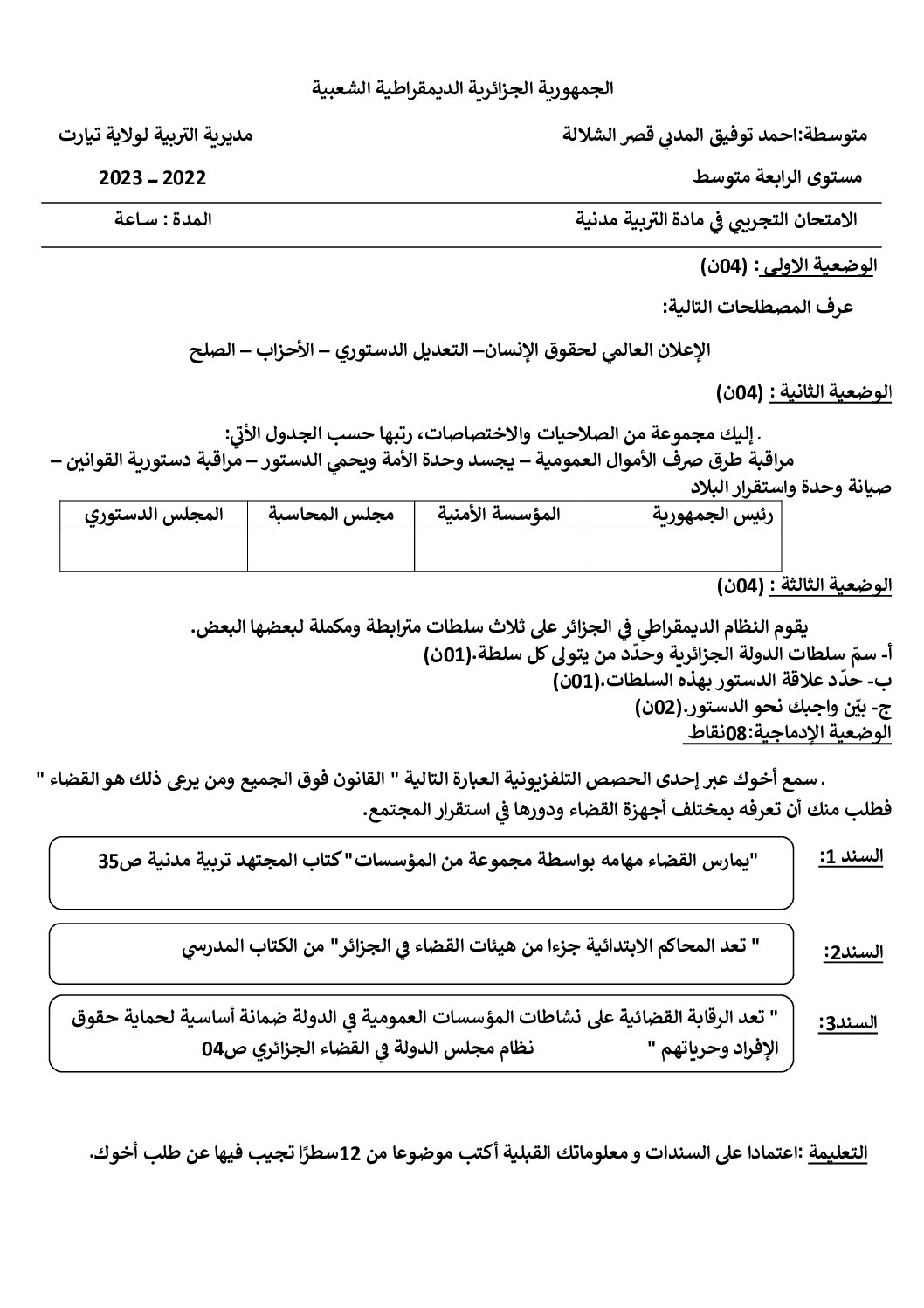 اختبار في التربية المدنية الفصل الثالث السنة الرابعة متوسط رقم 62