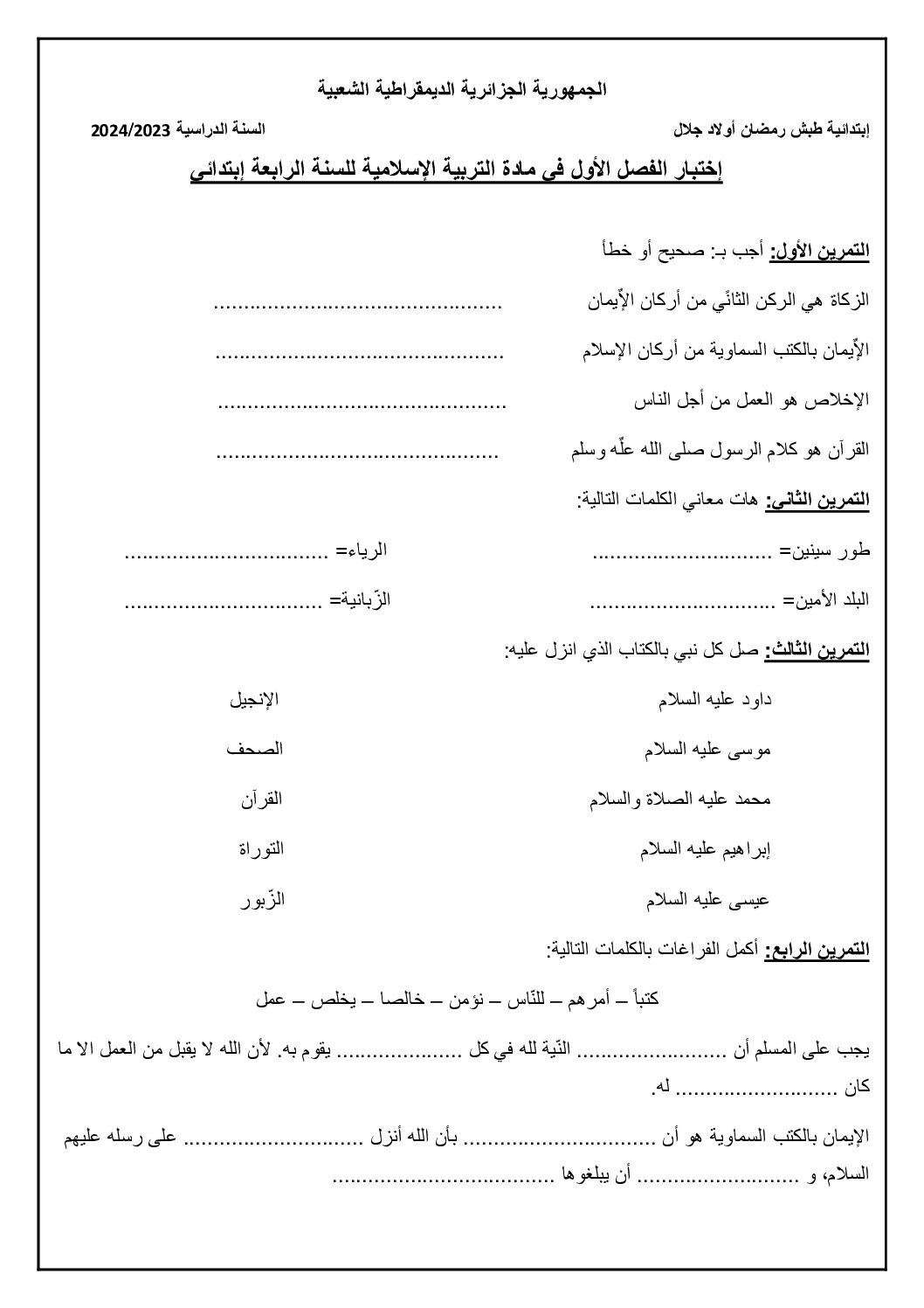 إختبار الفصل الأول في التربية الإسلامية السنة الرابعة ابتدائي رقم 62
