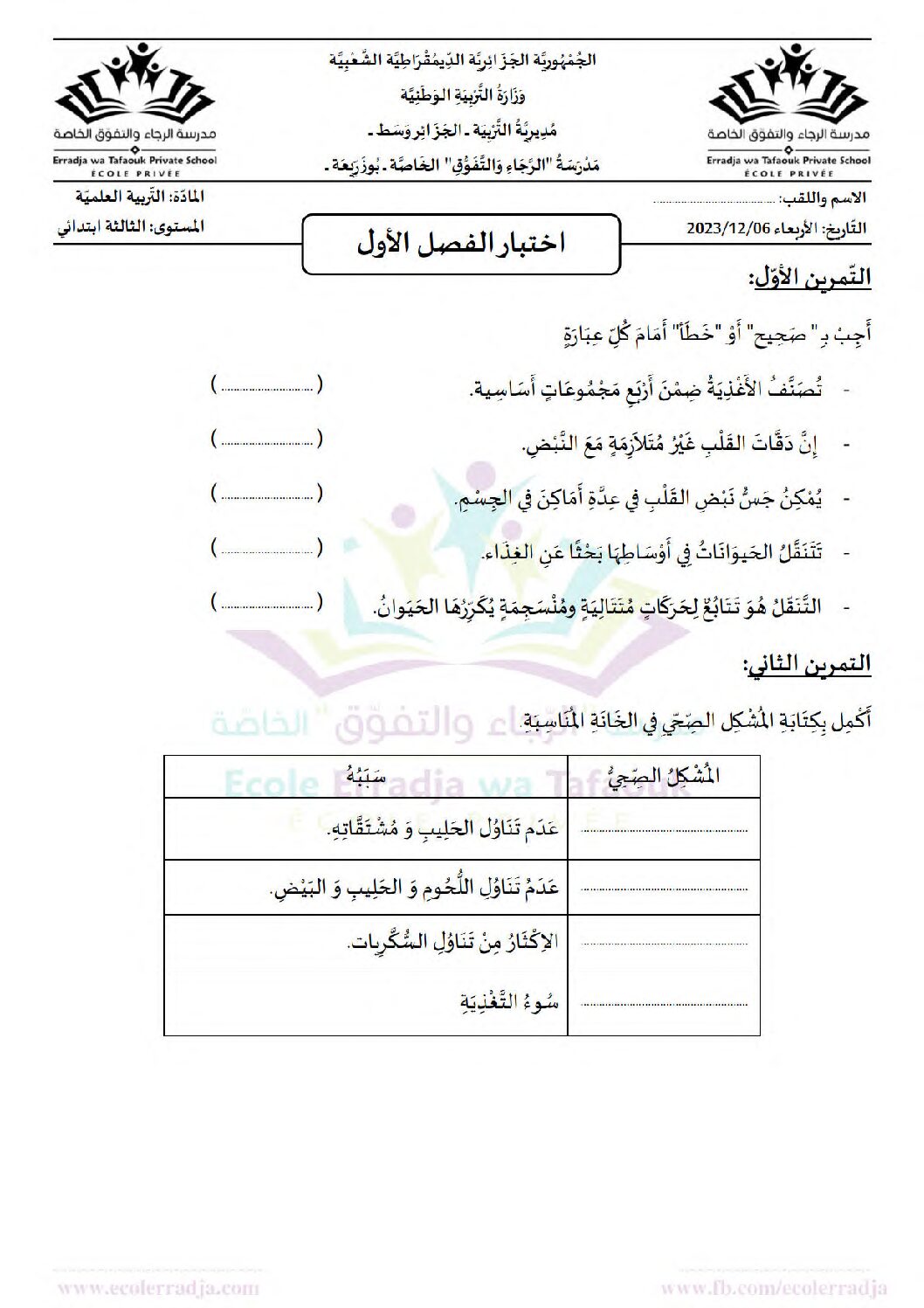 إختبار الفصل الأول في التربية العلمية السنة الثالثة ابتدائي رقم 62
