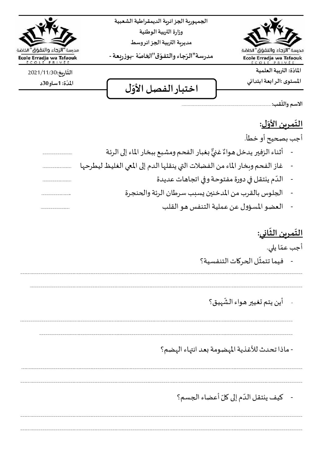 إختبار الفصل الأول في التربية العلمية السنة الرابعة ابتدائي رقم 62 مع التصحيح