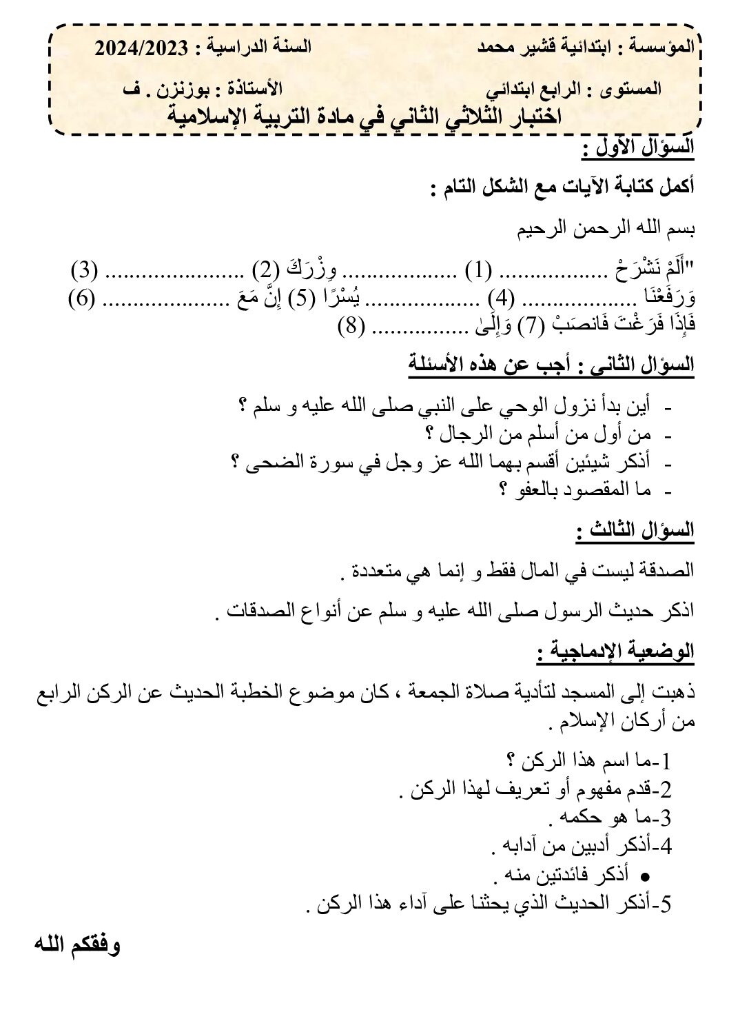 إختبار الفصل الثاني في التربية الإسلامية السنة الرابعة ابتدائي رقم 62