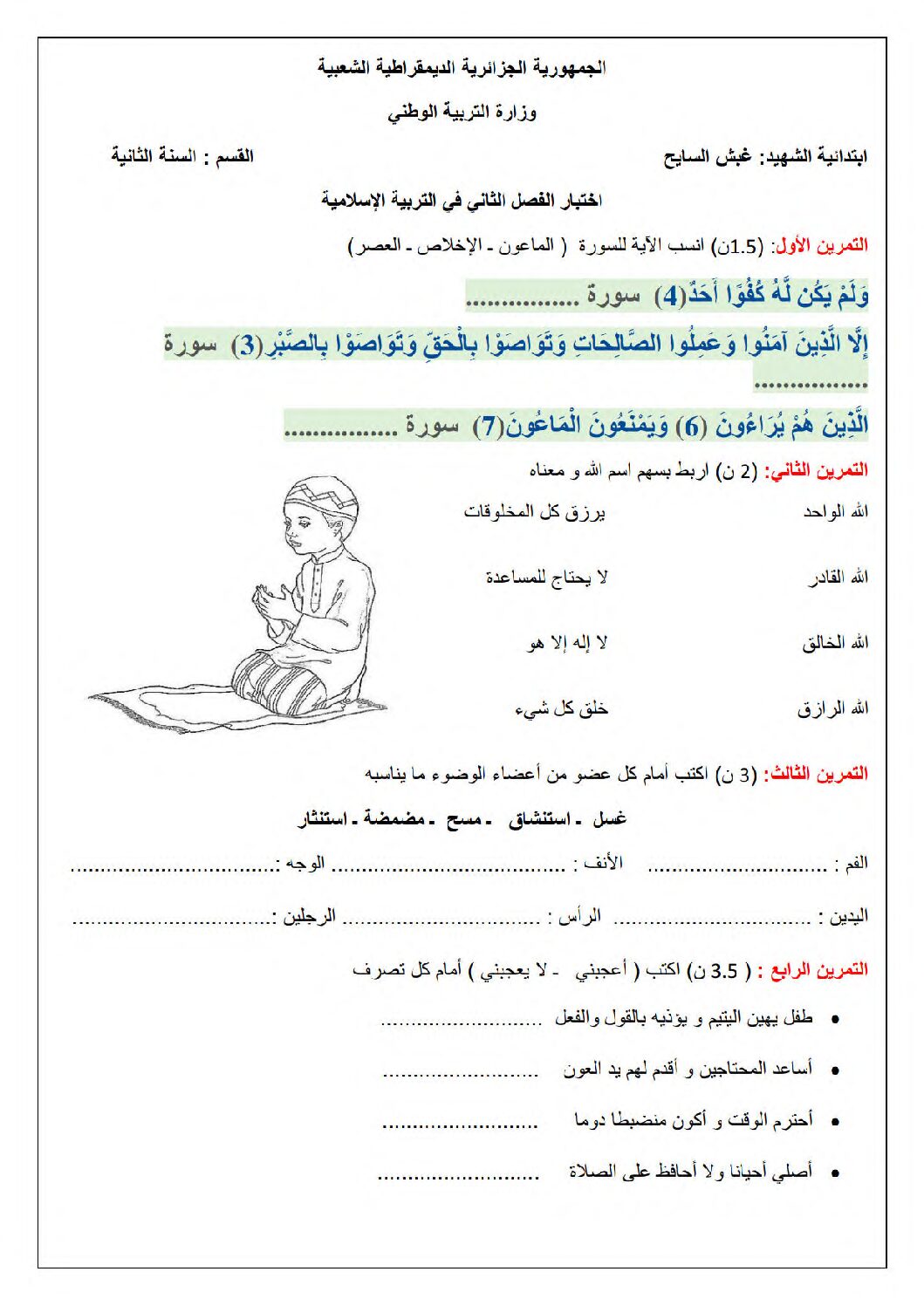 إختبار الفصل الثاني في التربية الإسلامية السنة الثانية ابتدائي رقم 62