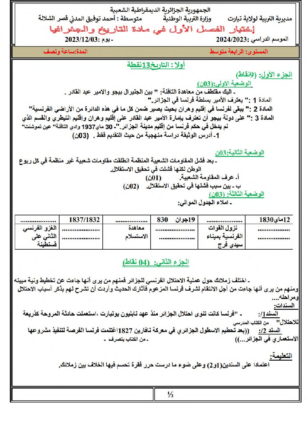 اختبار في التاريخ والجغرافيا الفصل الأول السنة الرابعة متوسط رقم 63