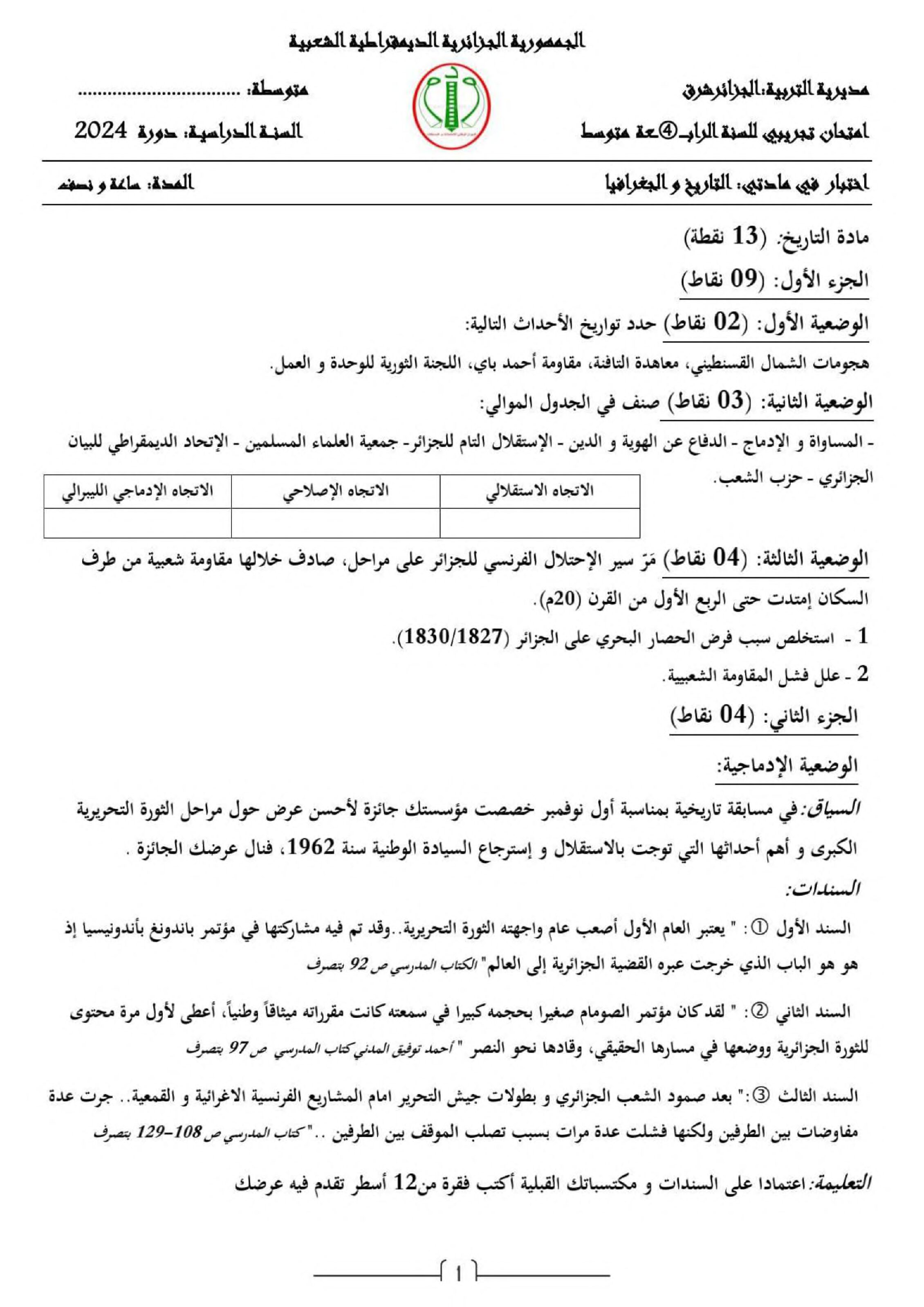 اختبار في التاريخ والجغرافيا الفصل الثالث السنة الرابعة متوسط رقم 63