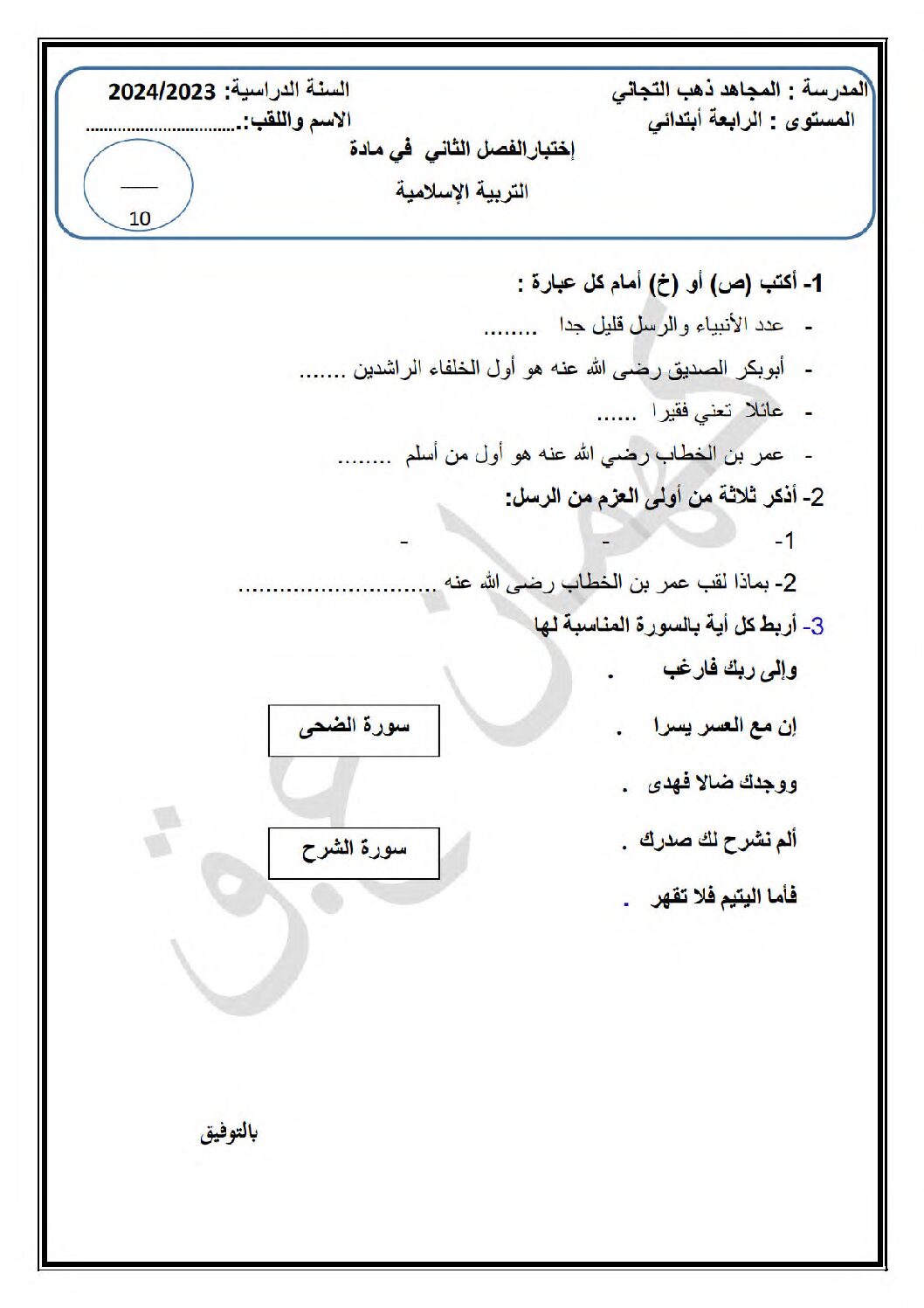 إختبار الفصل الثاني في التربية الإسلامية السنة الرابعة ابتدائي رقم 63