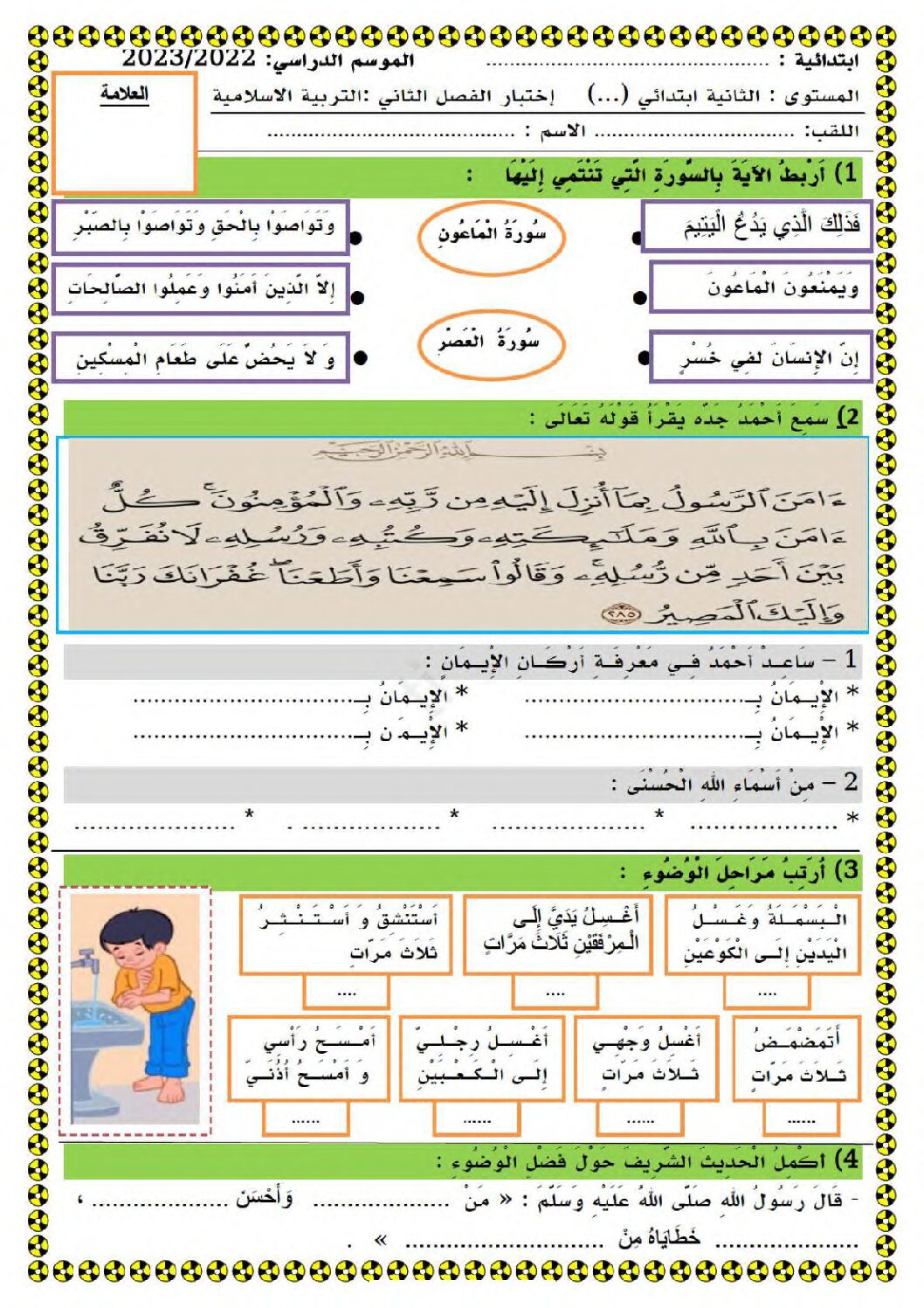 إختبار الفصل الثاني في التربية الإسلامية السنة الثانية ابتدائي رقم 63