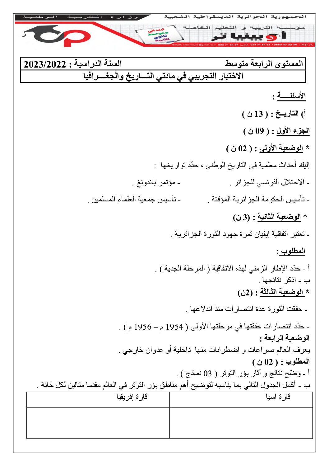 اختبار في التاريخ والجغرافيا الفصل الثالث السنة الرابعة متوسط رقم 64