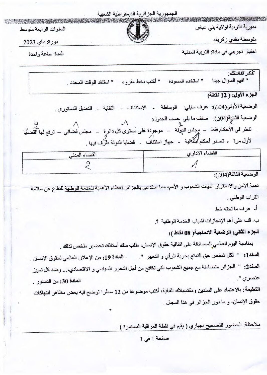 اختبار في التربية المدنية الفصل الثالث السنة الرابعة متوسط رقم 64