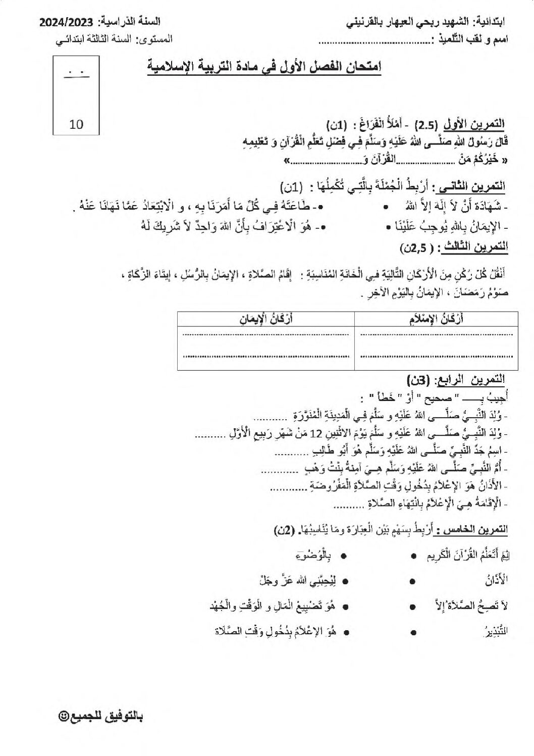 إختبار الفصل الأول في التربية الإسلامية السنة الثالثة ابتدائي رقم 64