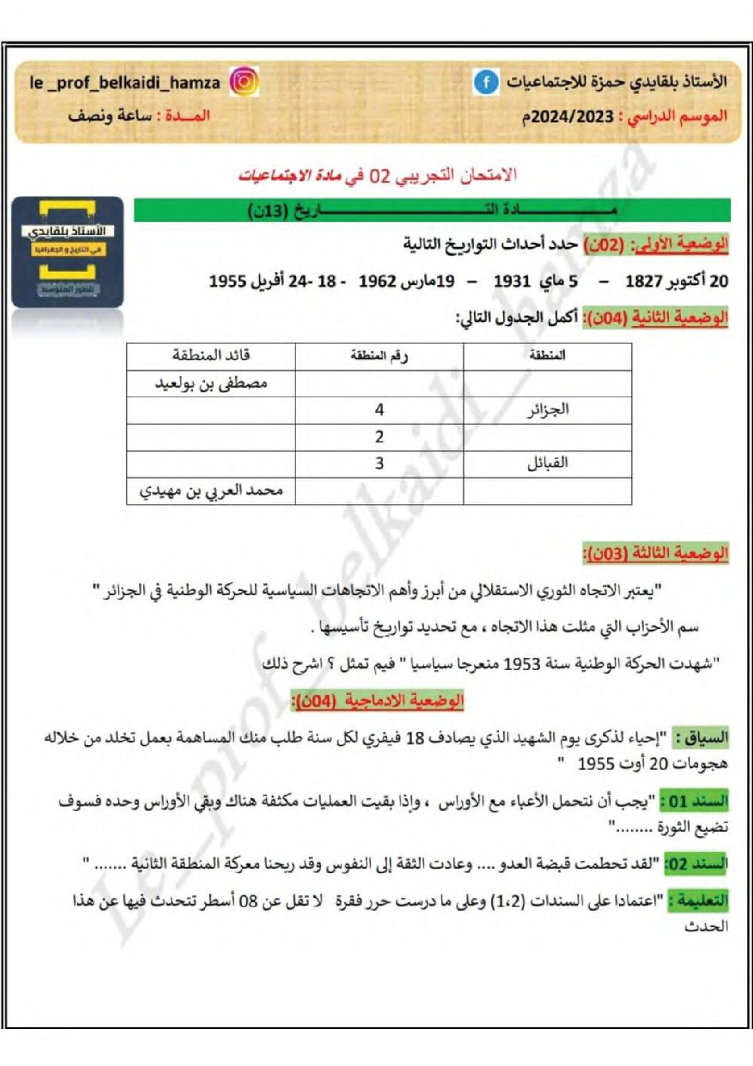 اختبار في التاريخ والجغرافيا الفصل الثالث السنة الرابعة متوسط رقم 65