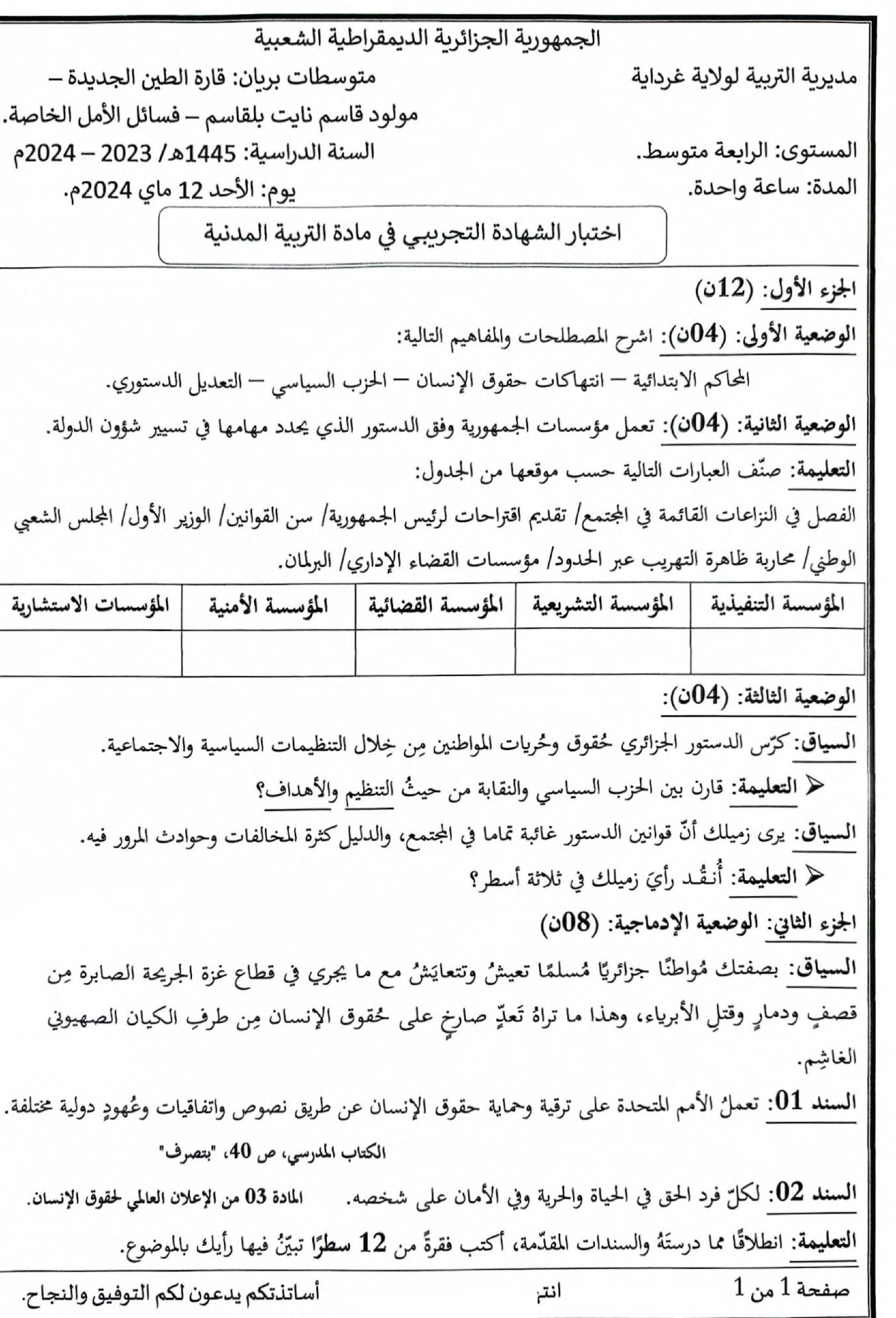 اختبار في التربية المدنية الفصل الثالث السنة الرابعة متوسط رقم 65