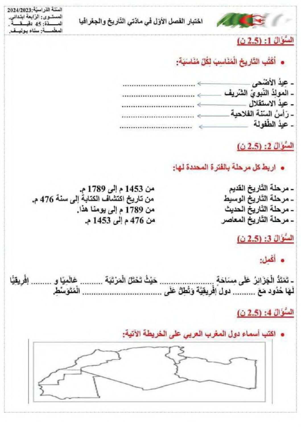 إختبار الفصل الأول في التاريخ والجغرافيا السنة الرابعة ابتدائي رقم 65