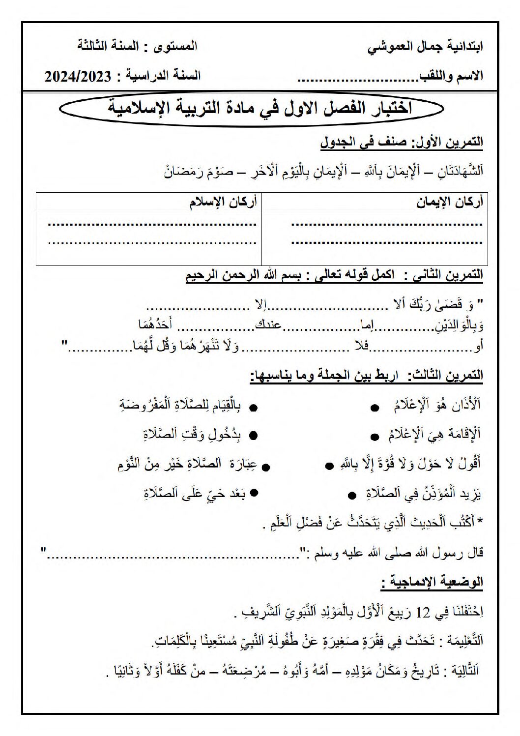 إختبار الفصل الأول في التربية الإسلامية السنة الثالثة ابتدائي رقم 65