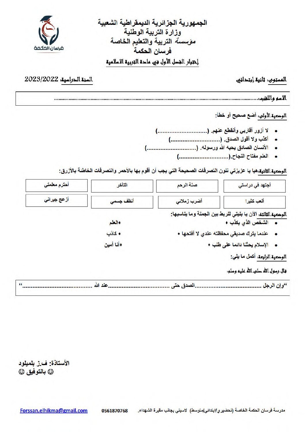 إختبار الفصل الأول في التربية الإسلامية السنة الثانية ابتدائي رقم 65