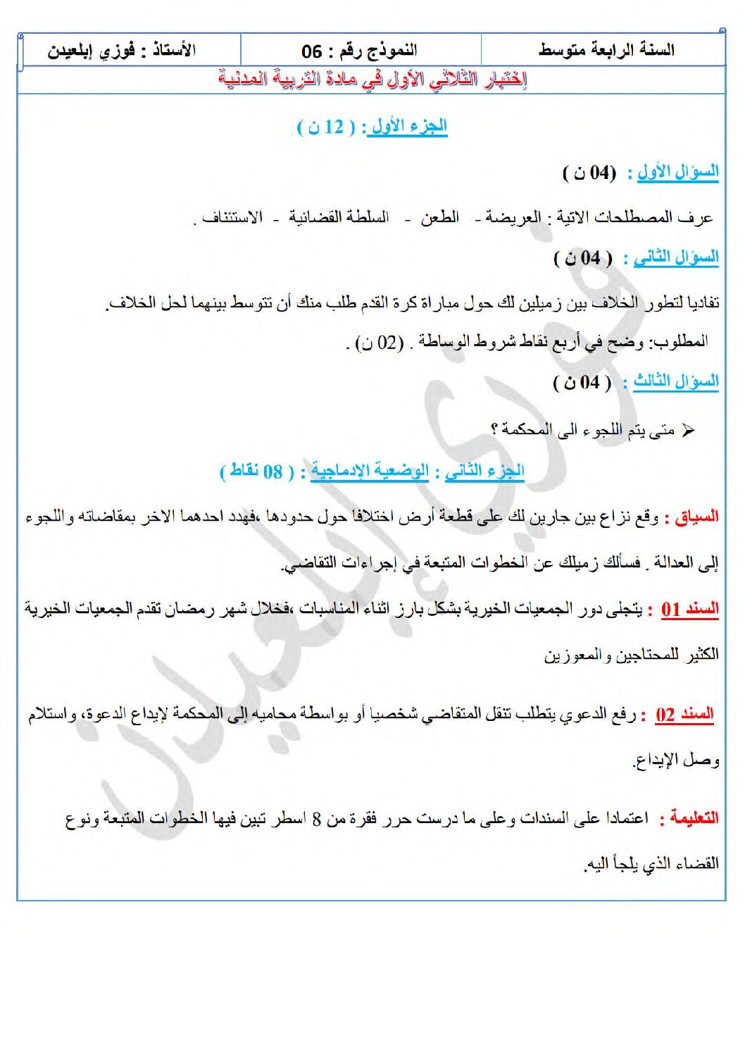 اختبار في التربية المدنية الفصل الأول السنة الرابعة متوسط رقم 66