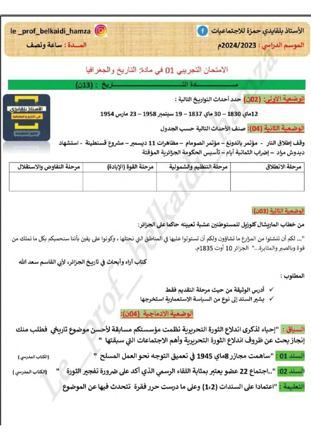 اختبار في التاريخ والجغرافيا الفصل الثالث السنة الرابعة متوسط رقم 66