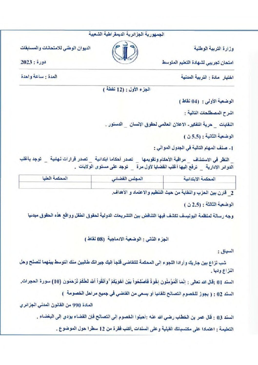 اختبار في التربية المدنية الفصل الثالث السنة الرابعة متوسط رقم 66 مع التصحيح